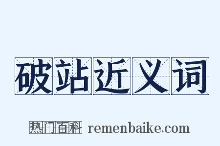 破站近义词是什么意思的图片